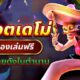 สล็อตเดโม่ DEMO SLOT ทดลองเล่นสล็อตฟรีจากค่ายดังในตำนาน