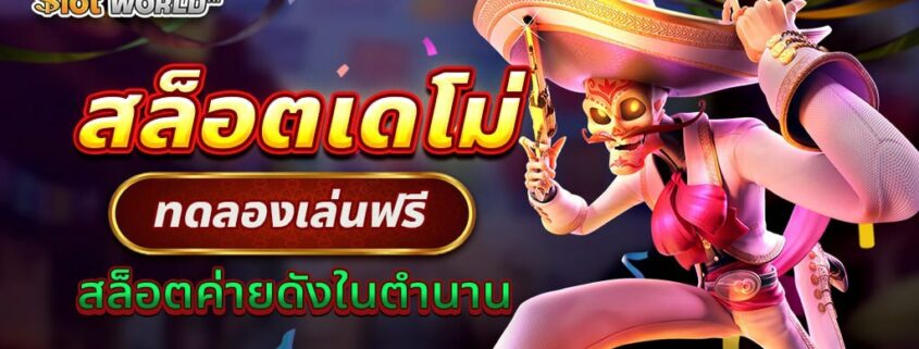 สล็อตเดโม่ DEMO SLOT ทดลองเล่นสล็อตฟรีจากค่ายดังในตำนาน