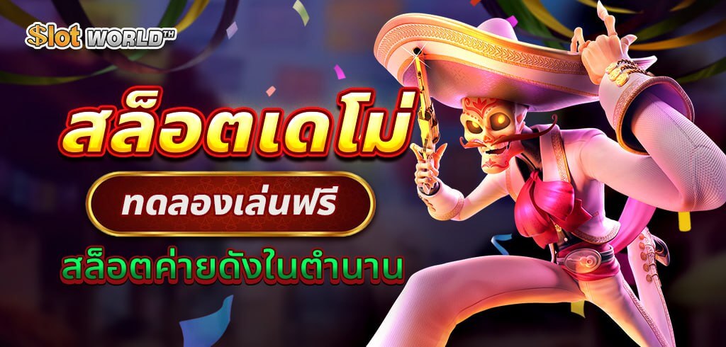 สล็อตเดโม่ DEMO SLOT ทดลองเล่นสล็อตฟรีจากค่ายดังในตำนาน