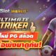 Ultimate Striker PG สล็อตเกมใหม่จะปังหรือพังมาดูกัน!