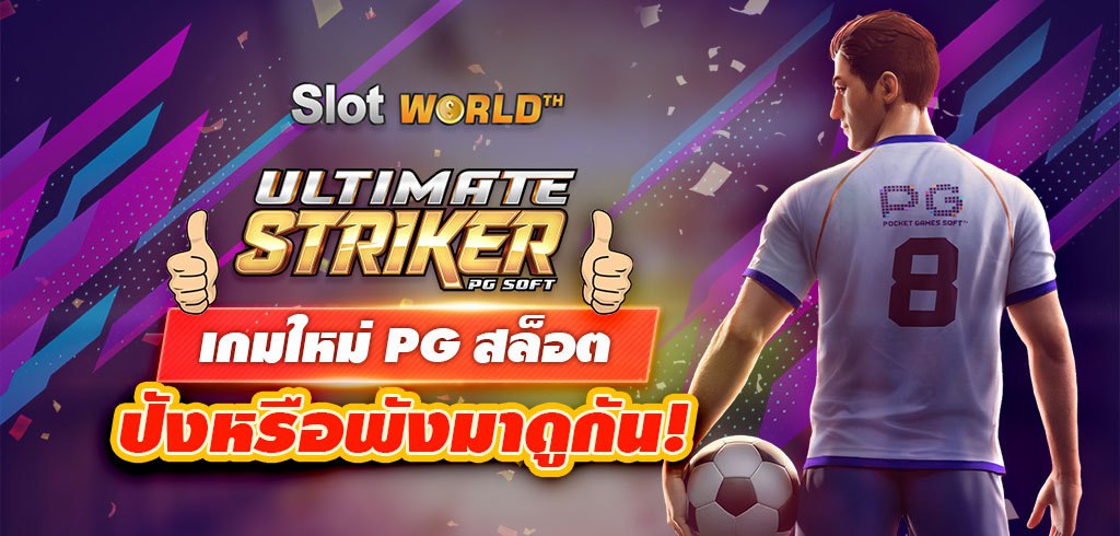 Ultimate Striker PG สล็อตเกมใหม่จะปังหรือพังมาดูกัน!