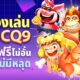 ทดลองเล่นสล็อต CQ9 เล่นได้ฟรีไม่อั้น ไม่มีหลุด
