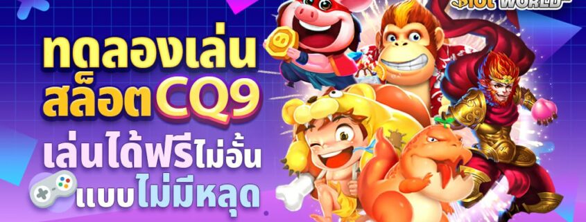 ทดลองเล่นสล็อต CQ9 เล่นได้ฟรีไม่อั้น ไม่มีหลุด