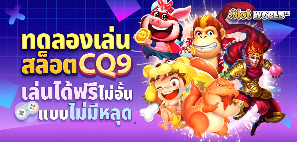 ทดลองเล่นสล็อต CQ9 เล่นได้ฟรีไม่อั้น ไม่มีหลุด