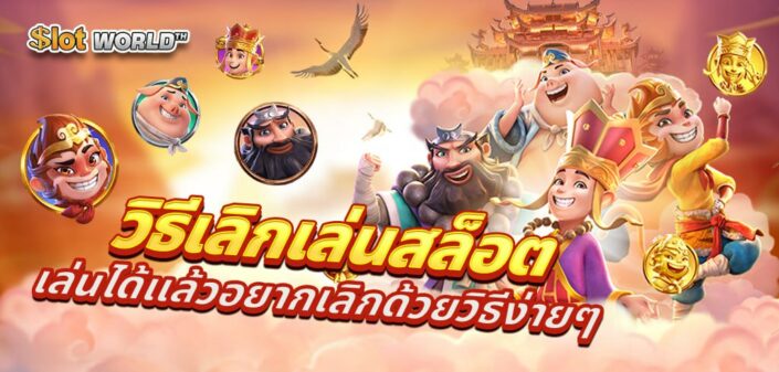 วิธีเลิกเล่นสล็อต เล่นได้แล้วอยากเลิกด้วยวิธีง่ายๆ