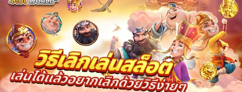 วิธีเลิกเล่นสล็อต เล่นได้แล้วอยากเลิกด้วยวิธีง่ายๆ