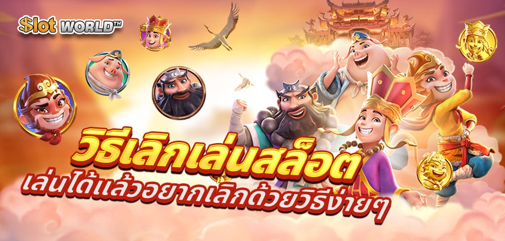 วิธีเลิกเล่นสล็อต เล่นได้แล้วอยากเลิกด้วยวิธีง่ายๆ