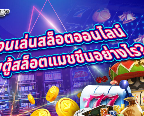 รู้ก่อนเล่นสล็อตออนไลน์