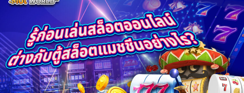 รู้ก่อนเล่นสล็อตออนไลน์