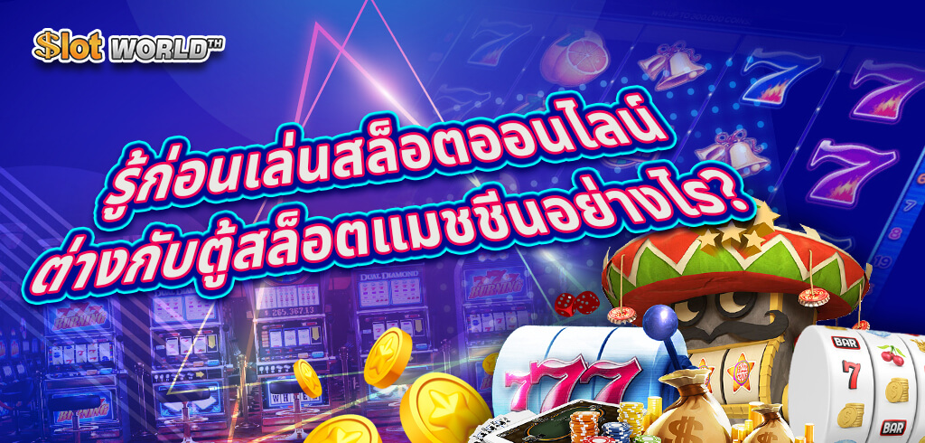 รู้ก่อนเล่นสล็อตออนไลน์