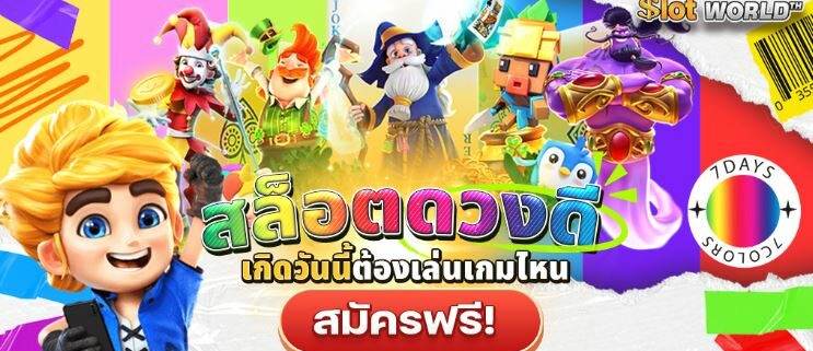 ดวงดีสล็อต เครดิตฟรี