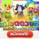 ดวงดีสล็อต เครดิตฟรี