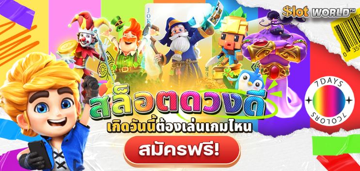 ดวงดีสล็อต เครดิตฟรี