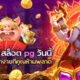 ตาราง เวลา เล่น สล็อต pg วัน นี้