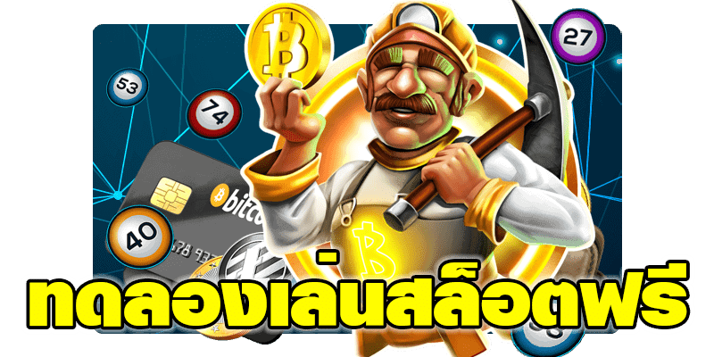 แนะนำสล็อตเว็บตรง แจก User ทดลองเล่นฟรี เล่นได้ทันที