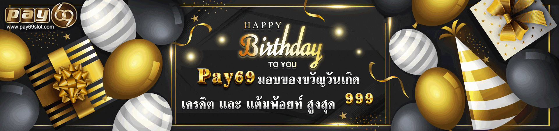 PAY69 เครดิตฟรีวันเกิด ใช้บัตรประชาชน แจกทั้งพ้อยท์และโบนัสสูงสุด 999 บาท