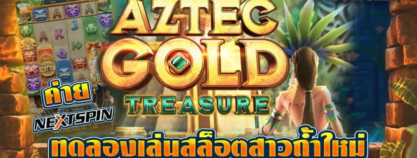 AZTEC GOLD TREASURE ทดลองเล่นสล็อตสาวถ้ำใหม่ ค่าย NEXTSPIN