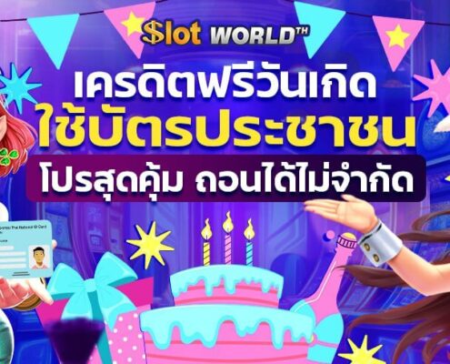 เครดิตฟรีวันเกิด ใช้บัตรประชาชน โปรสุดคุ้ม ถอนได้ไม่จำกัด