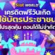 เครดิตฟรีวันเกิด ใช้บัตรประชาชน โปรสุดคุ้ม ถอนได้ไม่จำกัด