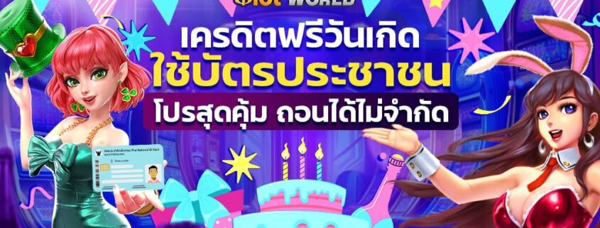 เครดิตฟรีวันเกิด ใช้บัตรประชาชน โปรสุดคุ้ม ถอนได้ไม่จำกัด