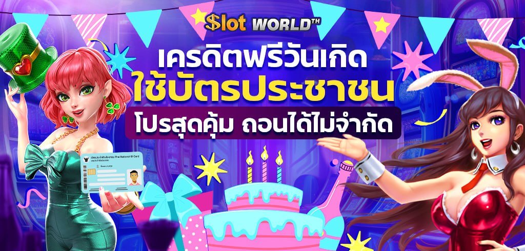 เครดิตฟรีวันเกิด ใช้บัตรประชาชน โปรสุดคุ้ม ถอนได้ไม่จำกัด