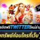 เครดิตฟรี TWITTER ใหม่ล่าสุด รับทรัพย์ก่อนใครที่เว็บ X