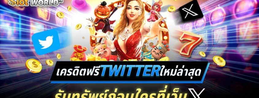 เครดิตฟรี TWITTER ใหม่ล่าสุด รับทรัพย์ก่อนใครที่เว็บ X