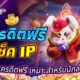 เครดิตฟรี เช็ค IP กลโกงรับเครดิตฟรี เหมาะสำหรับนักล่าโบนัส เครดิตฟรี เช็ค IP เงื่อนไขที่นักล่าโบนัสต้องรู้