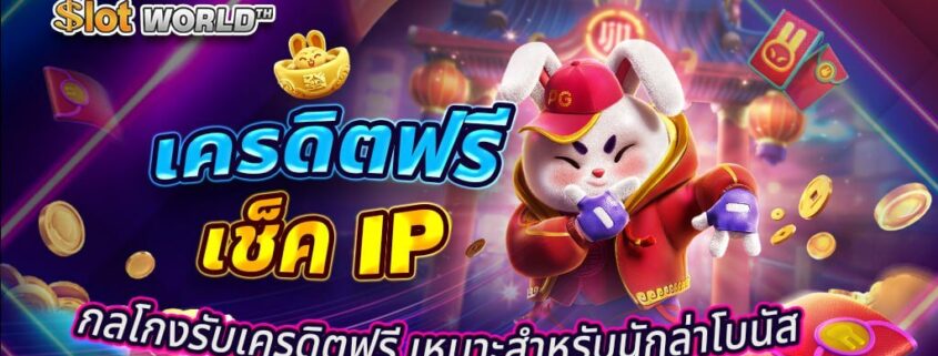 เครดิตฟรี เช็ค IP กลโกงรับเครดิตฟรี เหมาะสำหรับนักล่าโบนัส เครดิตฟรี เช็ค IP เงื่อนไขที่นักล่าโบนัสต้องรู้