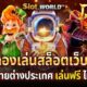 ทดลองเล่นสล็อตเว็บนอก รวมค่ายต่างประเทศ เล่นฟรี ไม่มีเบื่อ