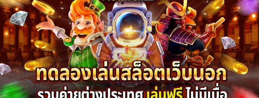 ทดลองเล่นสล็อตเว็บนอก รวมค่ายต่างประเทศ เล่นฟรี ไม่มีเบื่อ