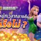 สล็อตแตกหนักเวลากลางคืนใช่หรือไม่ ที่นี่มีคำตอบ