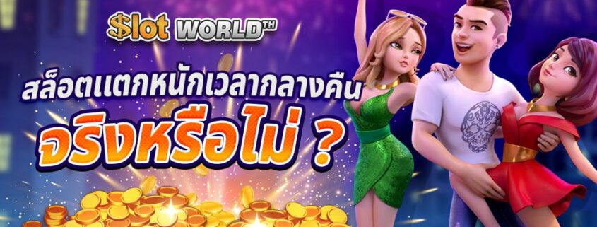 สล็อตแตกหนักเวลากลางคืนใช่หรือไม่ ที่นี่มีคำตอบ