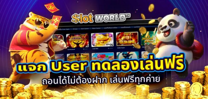 แจก User ทดลองเล่นฟรี ถอนได้ไม่ต้องฝาก เล่นฟรีทุกค่าย