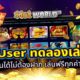 แจก User ทดลองเล่นฟรี ถอนได้ไม่ต้องฝาก เล่นฟรีทุกค่าย