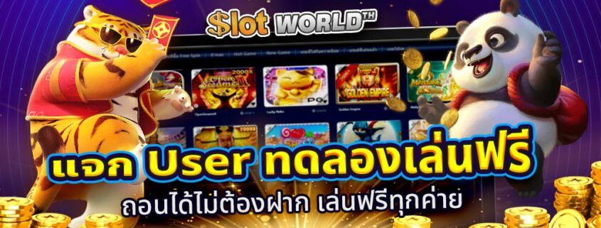 แจก User ทดลองเล่นฟรี ถอนได้ไม่ต้องฝาก เล่นฟรีทุกค่าย