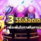 3 วิธีเลือกเกมสล็อตเพื่อเพิ่มโอกาสในการชนะแจ็คพอต