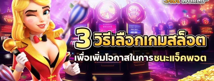 3 วิธีเลือกเกมสล็อตเพื่อเพิ่มโอกาสในการชนะแจ็คพอต