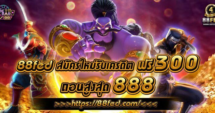 88FED APP สมัครใหม่รับเครดิตฟรี 300 ถอนสูงสุด 888