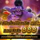 88FED APP สมัครใหม่รับเครดิตฟรี 300 ถอนสูงสุด 888