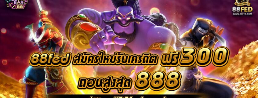88FED APP สมัครใหม่รับเครดิตฟรี 300 ถอนสูงสุด 888