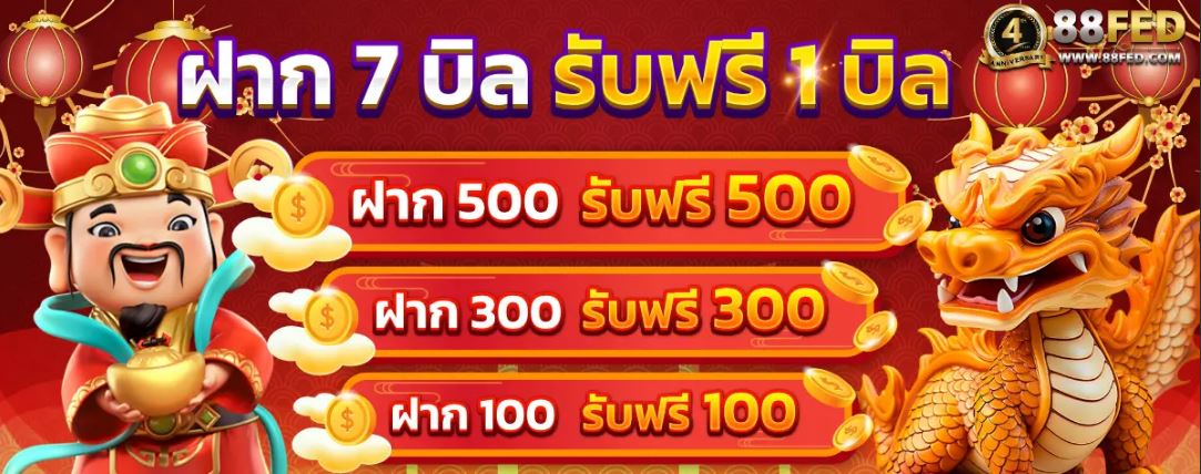 88fed ฝาก 7 บิล ฟรี 1