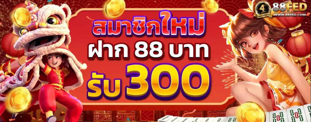 88FED ครบครันทุกการเดิมพัน เครดิตฟรี 300