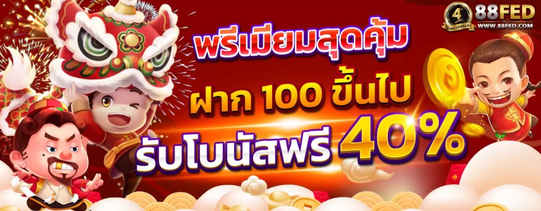 88fed เครดิตฟรี