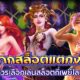 ควรเลือกเล่นสล็อตกี่เพย์ไลน์ถึงจะมีโอกาสชนะสล็อต