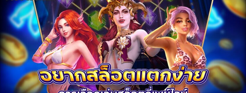 ควรเลือกเล่นสล็อตกี่เพย์ไลน์ถึงจะมีโอกาสชนะสล็อต