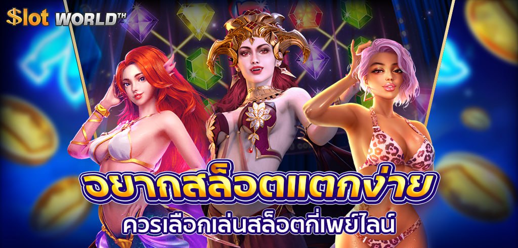ควรเลือกเล่นสล็อตกี่เพย์ไลน์ถึงจะมีโอกาสชนะสล็อต
