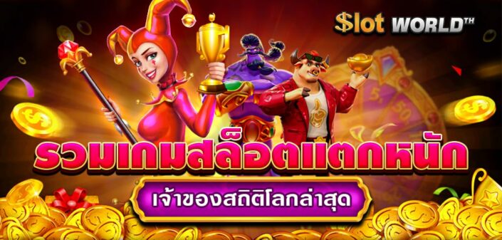 เกมสล็อตแตกหนักเจ้าของสถิติโลกล่าสุด