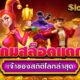 เกมสล็อตแตกหนักเจ้าของสถิติโลกล่าสุด