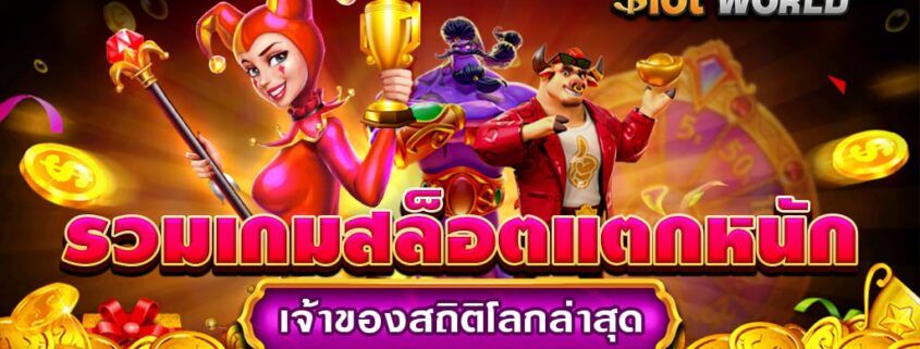 เกมสล็อตแตกหนักเจ้าของสถิติโลกล่าสุด